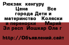 Рюкзак -кенгуру Baby Bjorn  › Цена ­ 2 000 - Все города Дети и материнство » Коляски и переноски   . Марий Эл респ.,Йошкар-Ола г.